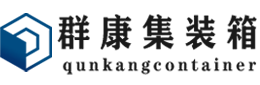 长汀集装箱 - 长汀二手集装箱 - 长汀海运集装箱 - 群康集装箱服务有限公司